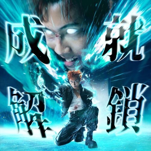 成就解鎖