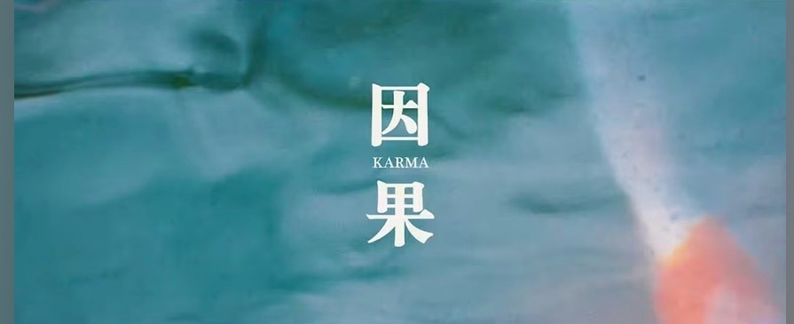 因果