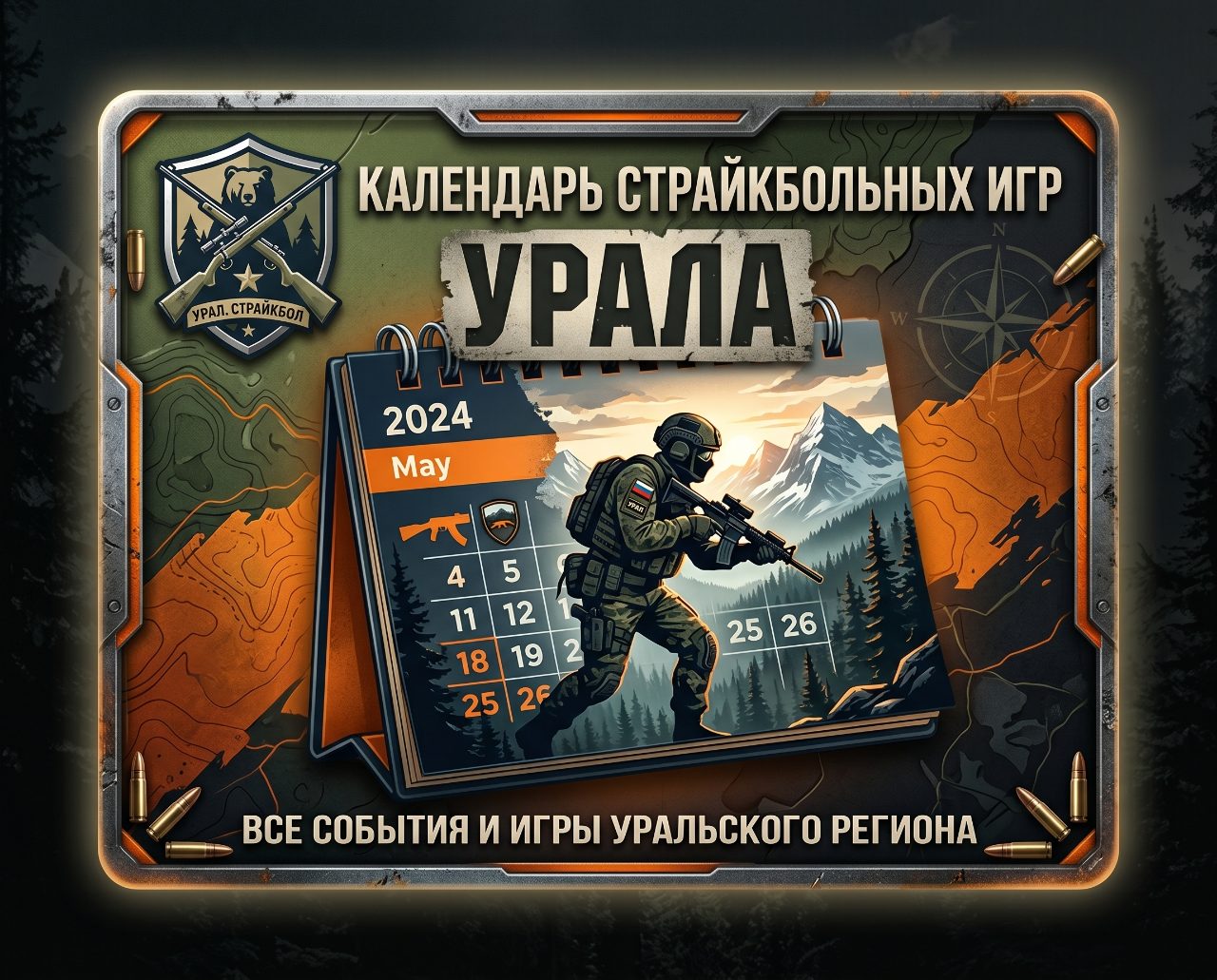 Страйкбольный календарь Урала: все игры региона в одном месте