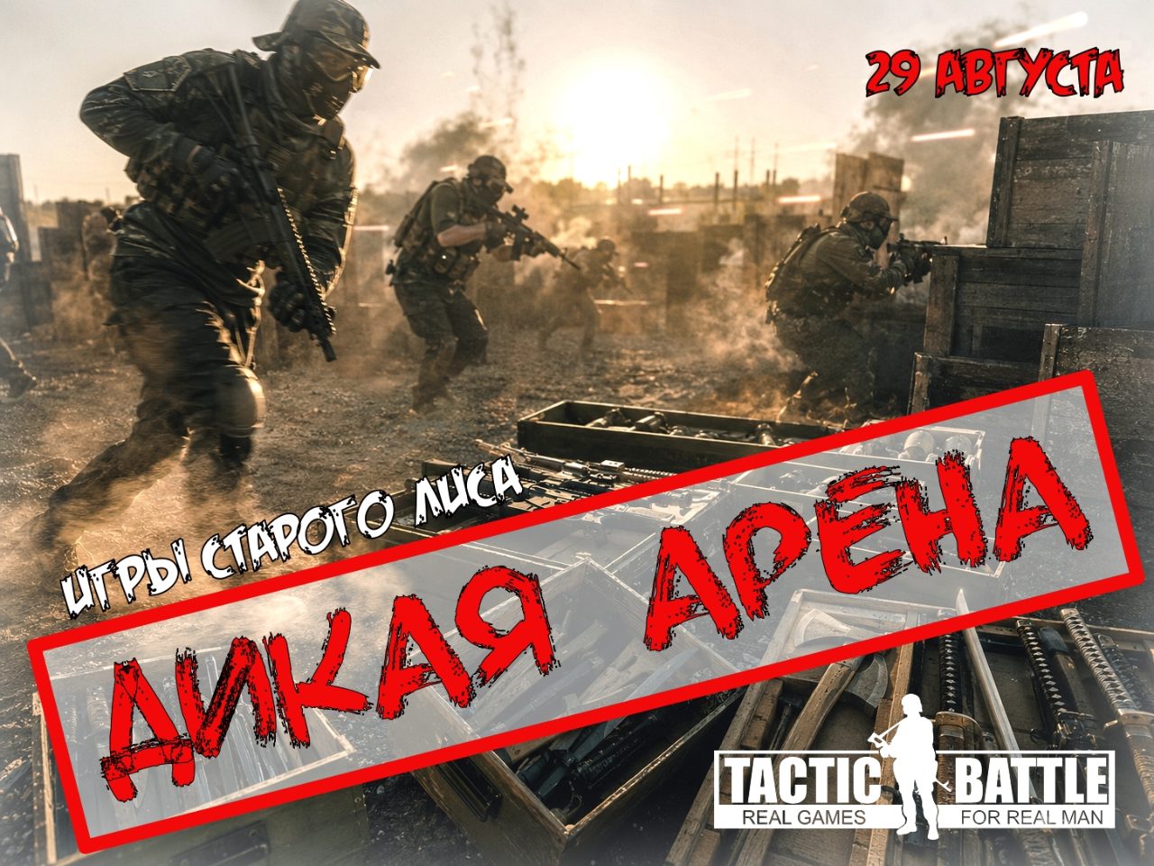ДИКАЯ АРЕНА