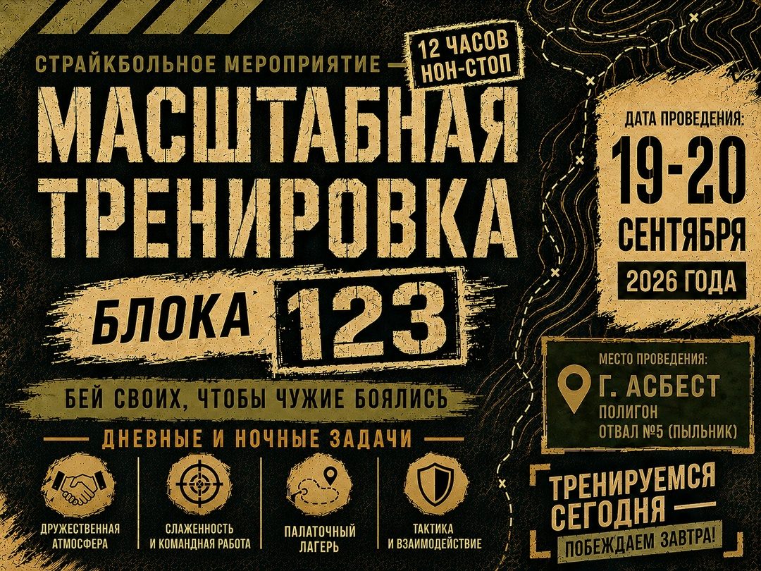 Масштабная тренировка блока 123