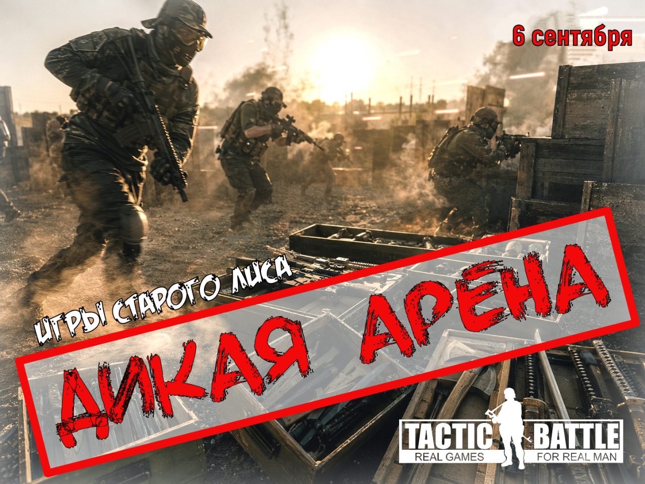 ДИКАЯ АРЕНА