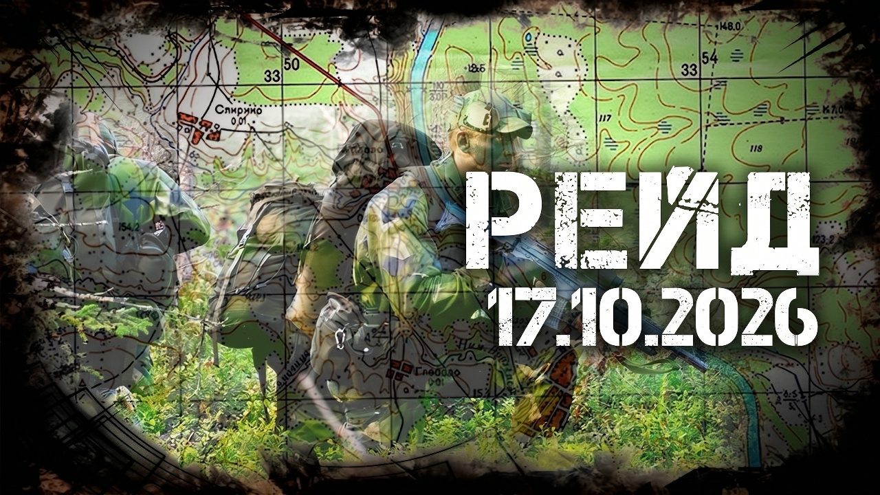 Рейд 2026