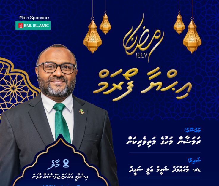 މި ރަމަޟާންމަހުގެ ފުރަތަމަ އިޙްޔާ ފޯރަމް މިރޭ