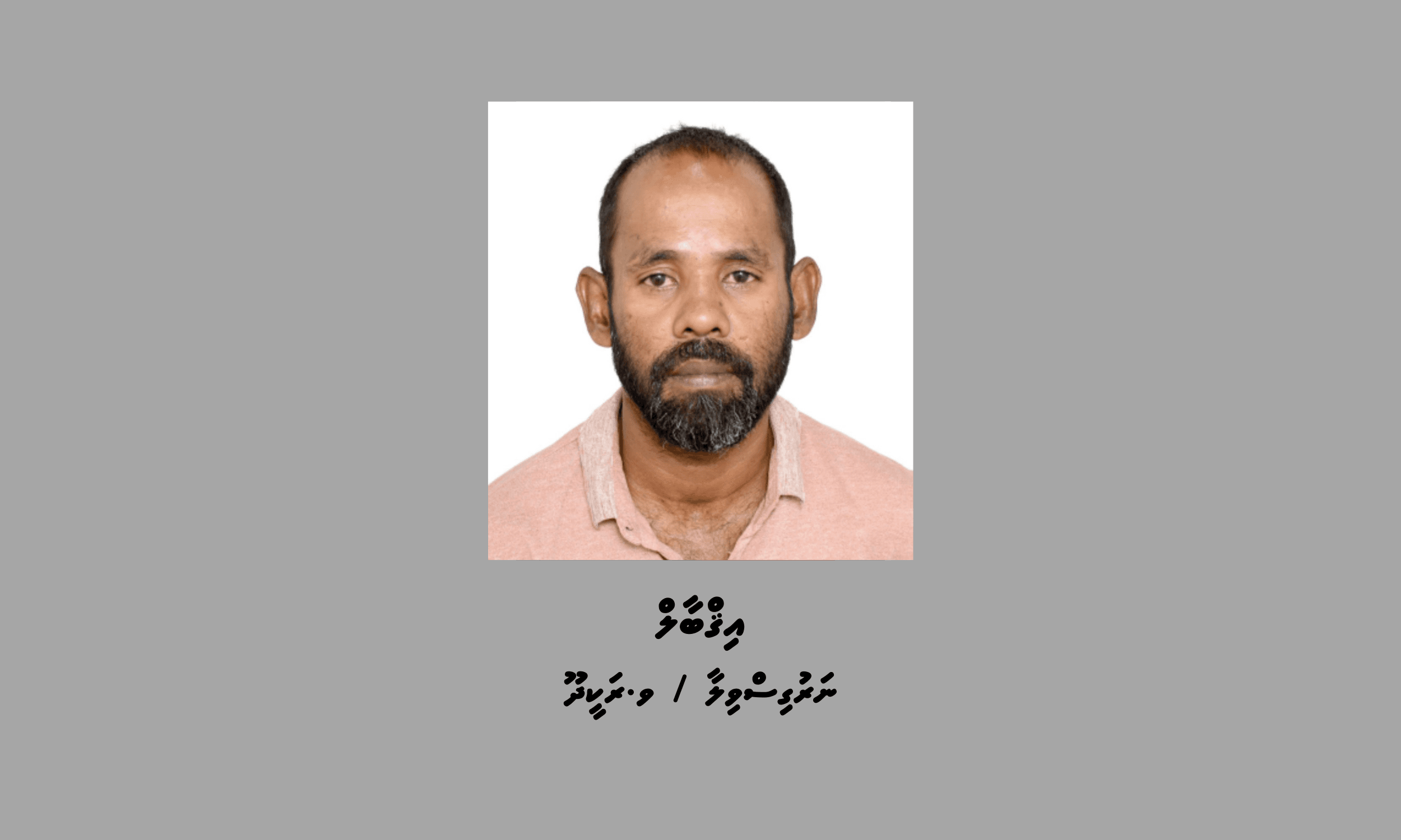 މަކަރާއި ހީލަތުން ފައިސާ ހޯދި މައްސަލައެއްގައި މީހަކު ހޯދަނީ