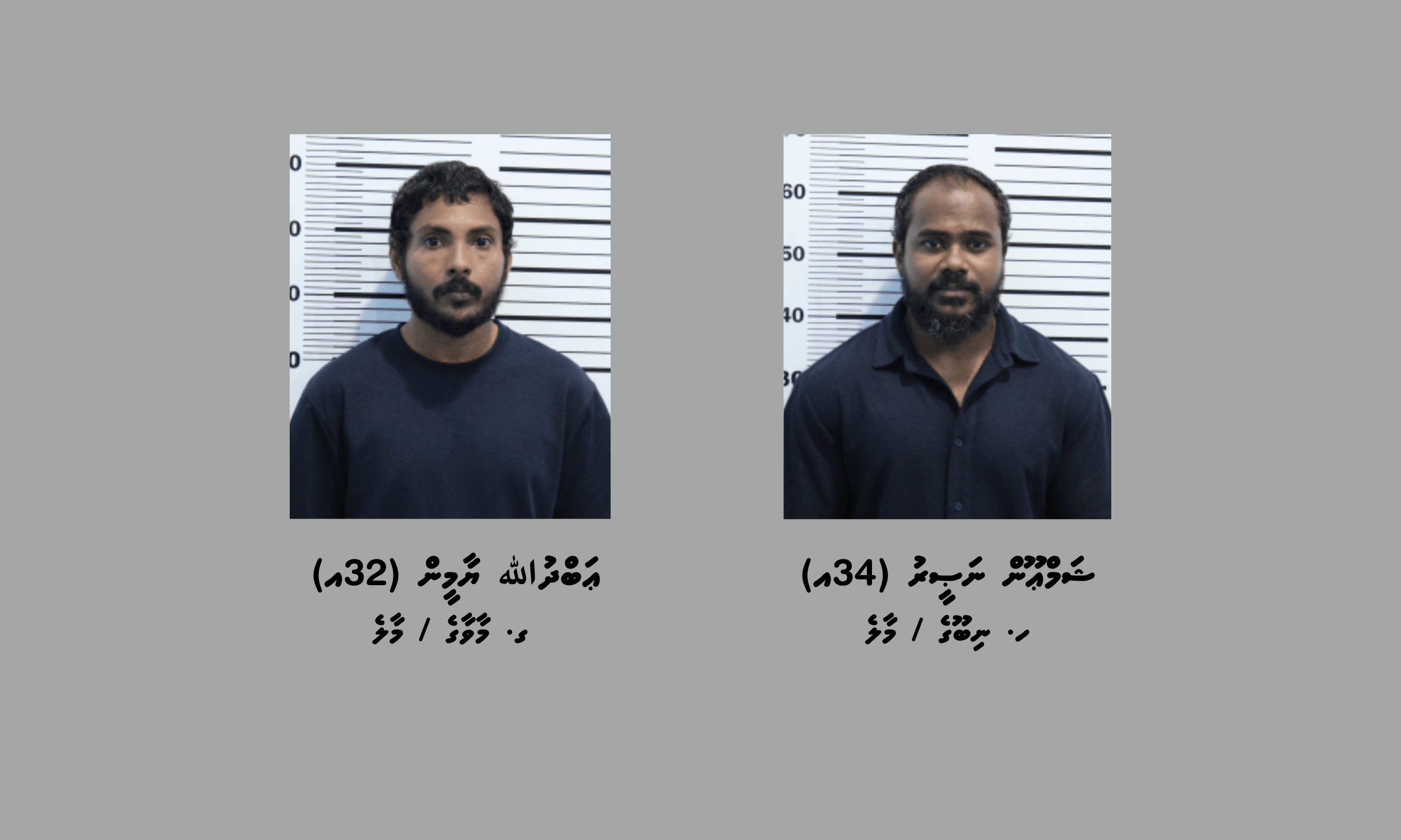 ޕެކޭޖެއްގައި މަސްތުވާތަކެތި އެތެރެކުރި ދެ މީހަކު ހައްޔަރުކޮށްފި