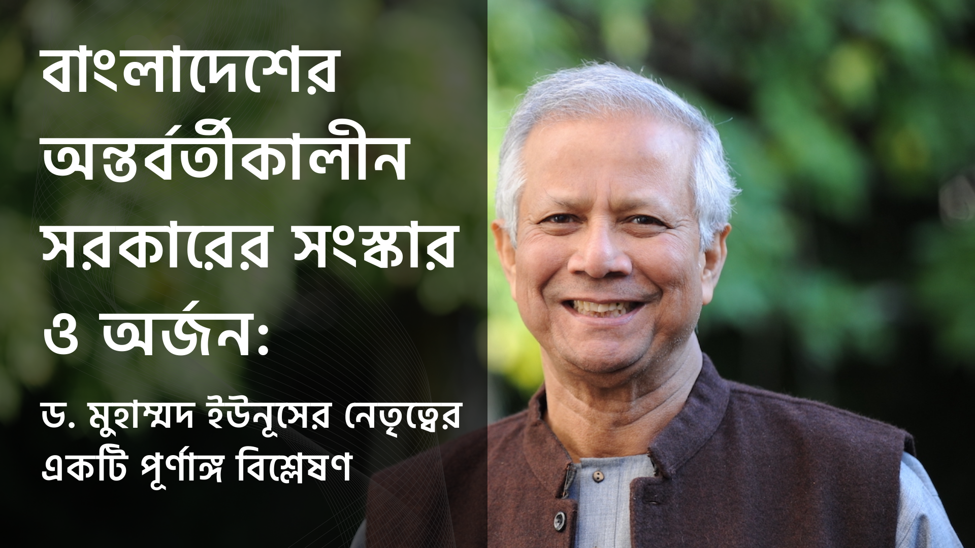 বাংলাদেশের অন্তর্বর্তীকালীন সরকারের সংস্কার ও অর্জন: ড. মুহাম্মদ ইউনূসের নেতৃত্বের একটি পূর্ণাঙ্গ বিশ্লেষণ