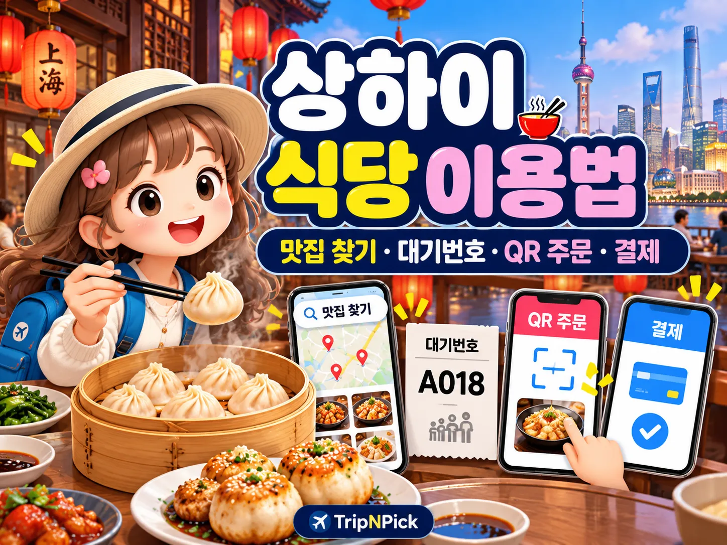 상하이 식당 이용법 2026|대중점평 맛집 찾기·대기번호·QR 주문·결제 대표 이미지