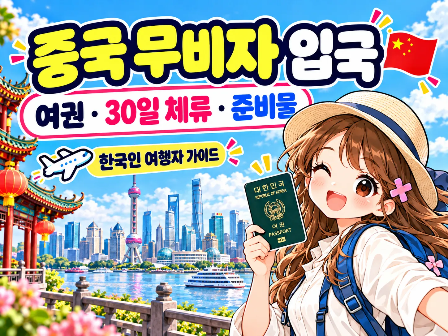 중국 무비자 입국 조건 2026|한국인 여권 유효기간·30일 체류·준비물 대표 이미지