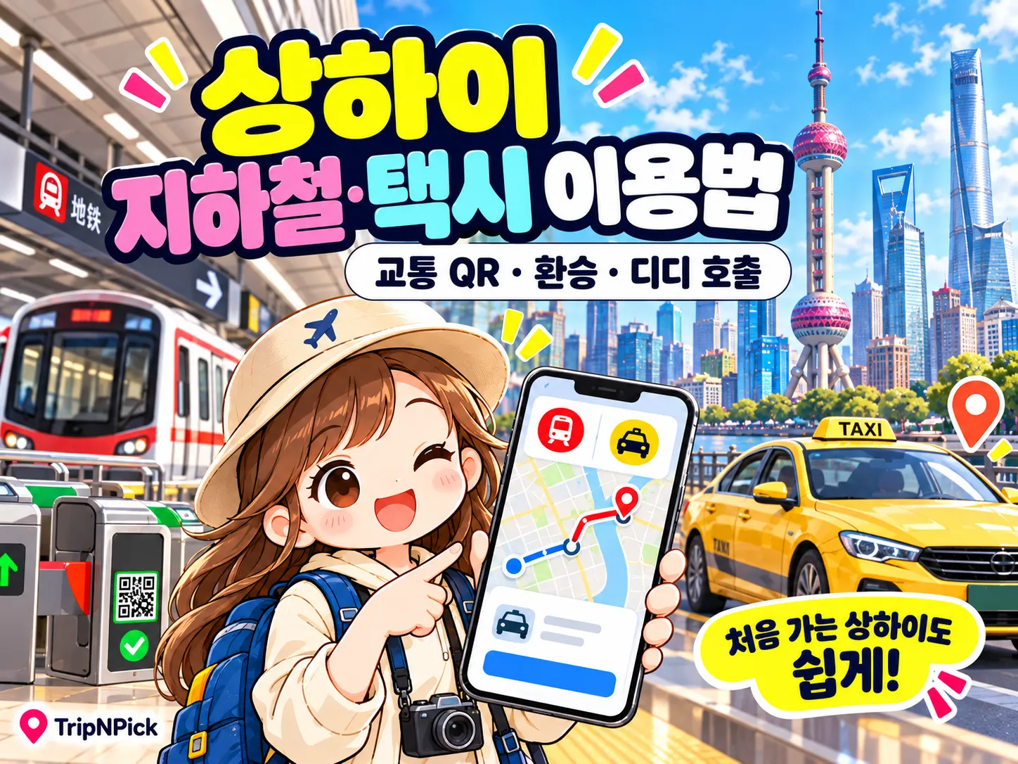 상하이 지하철·택시 이용법｜알리페이 교통 QR·환승·디디 호출 방법 대표 이미지