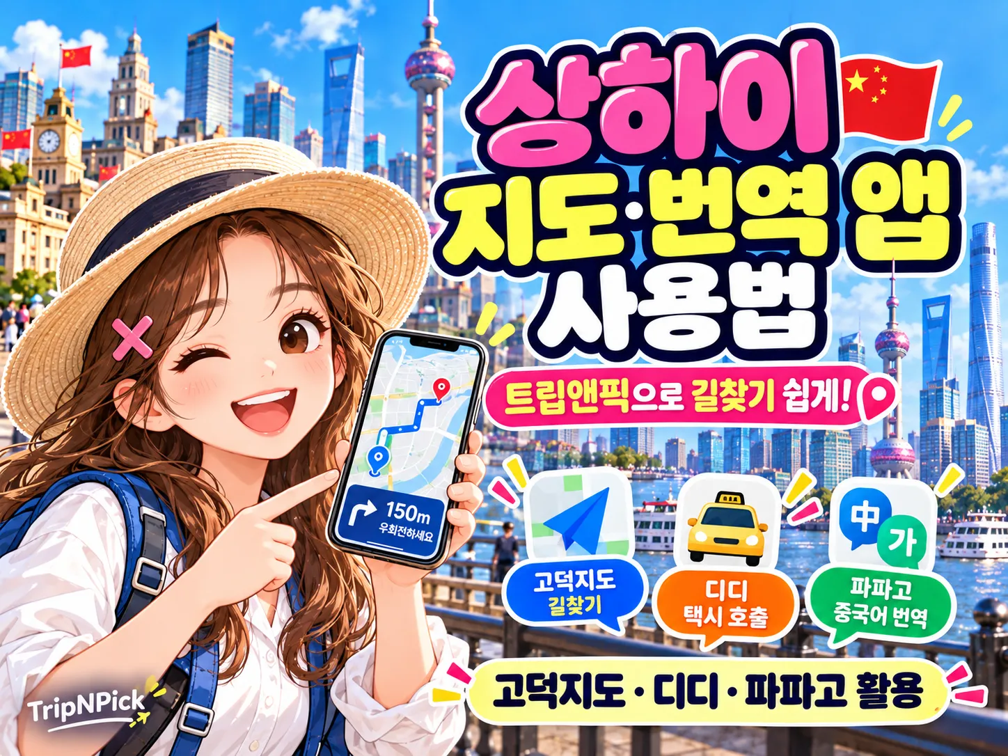 상하이 고덕지도 사용법 2026｜길찾기·중국어 주소 복사·번역 앱 활용법 대표 이미지