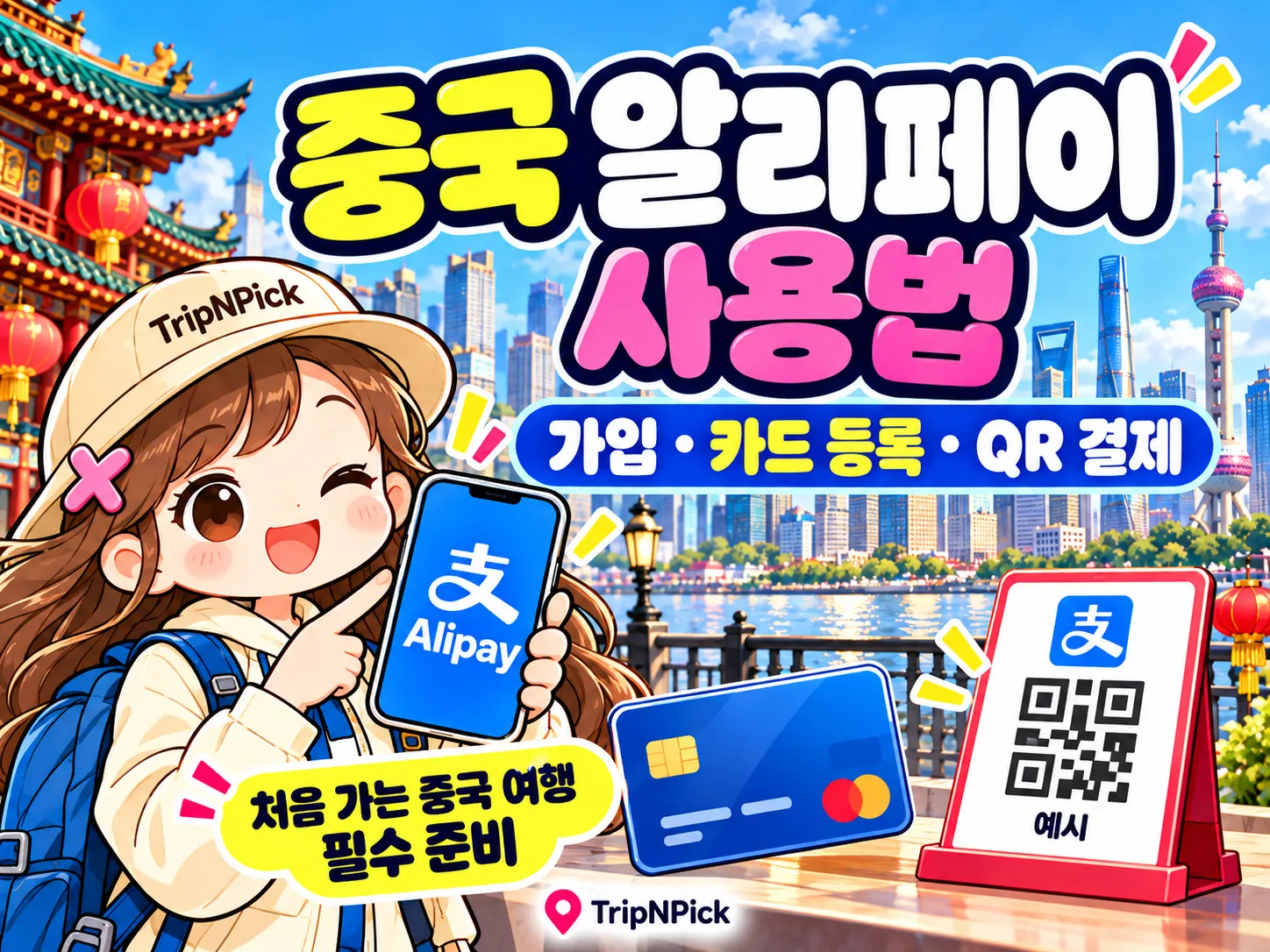 알리페이 사용법|중국 여행 가입·카드 등록·QR 결제 따라하기 대표 이미지