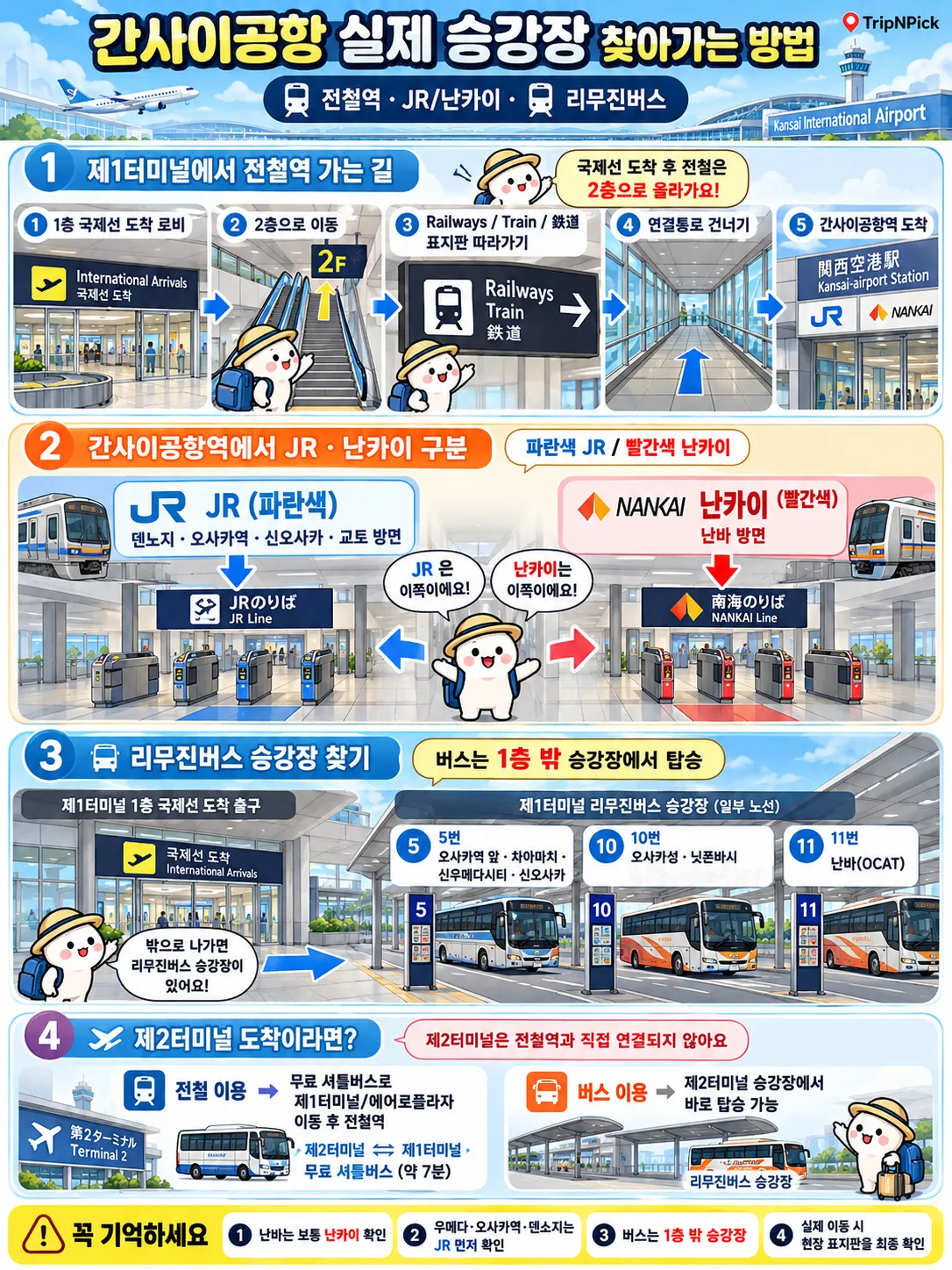 간사이공항 전철역·버스 승강장 찾아가는 방법|입국장부터 따라하기