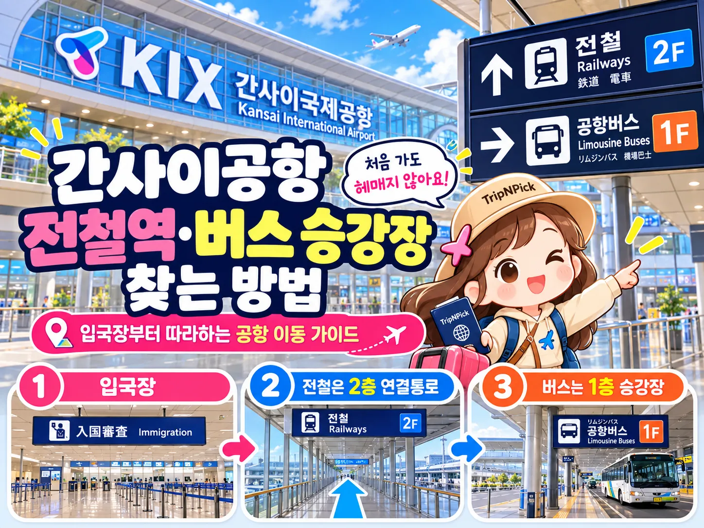 간사이공항 전철역·버스 승강장 찾아가는 방법|입국장부터 따라하기 대표 이미지