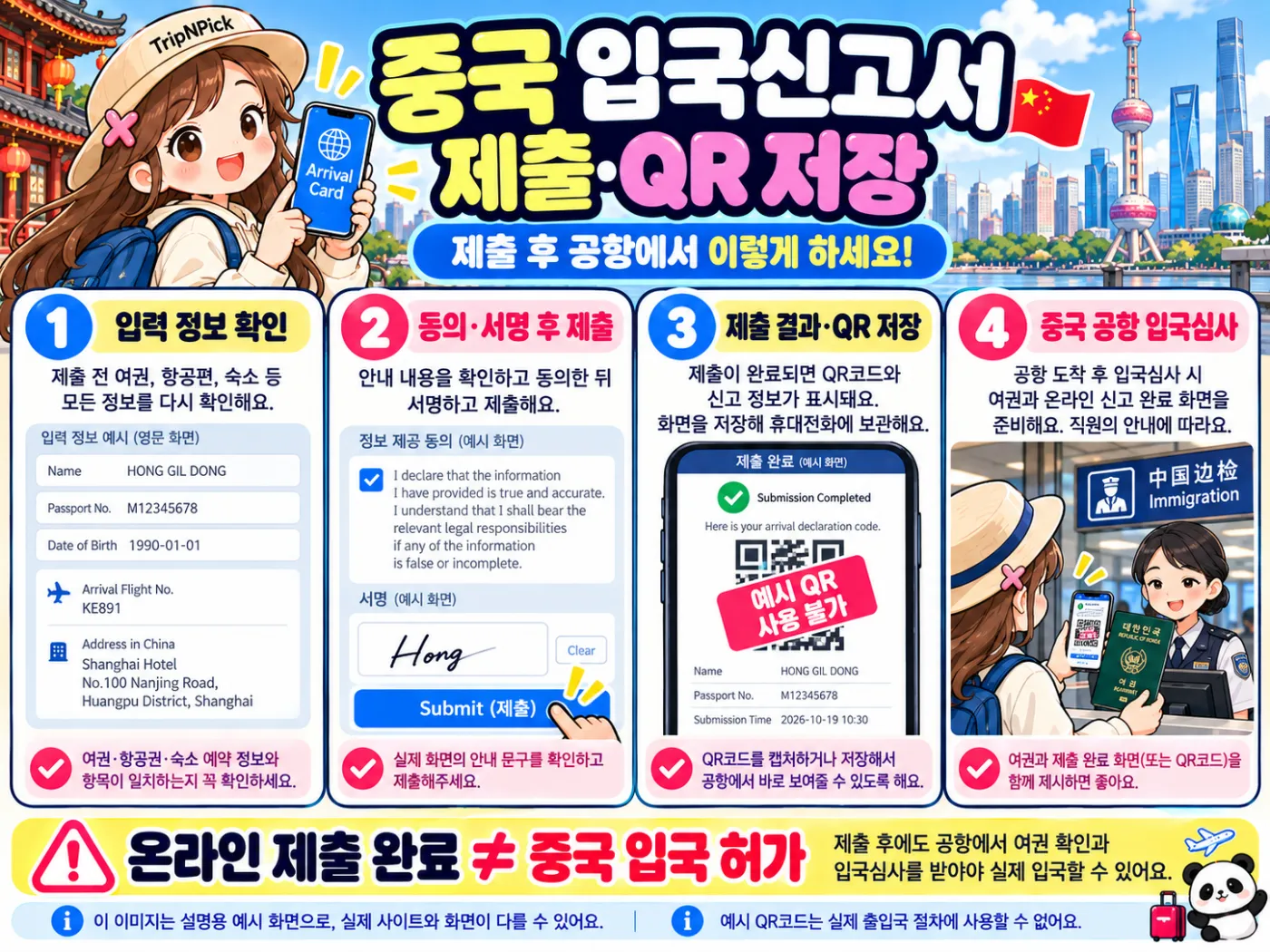 중국 입국신고서 작성 방법 2026|온라인 QR 등록·여권·숙소 입력 따라하기