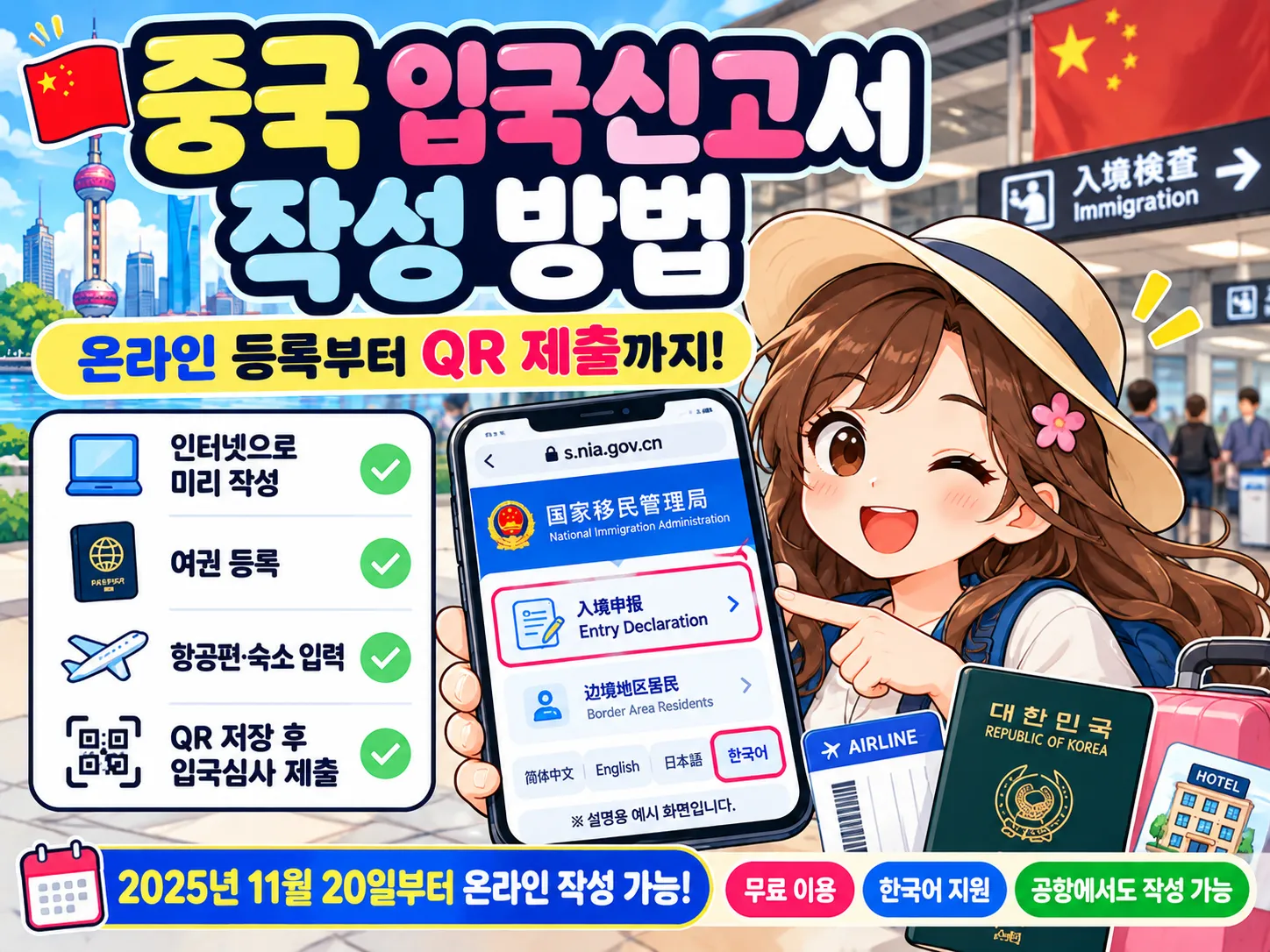 중국 입국신고서 작성 방법 2026|온라인 QR 등록·여권·숙소 입력 따라하기 대표 이미지