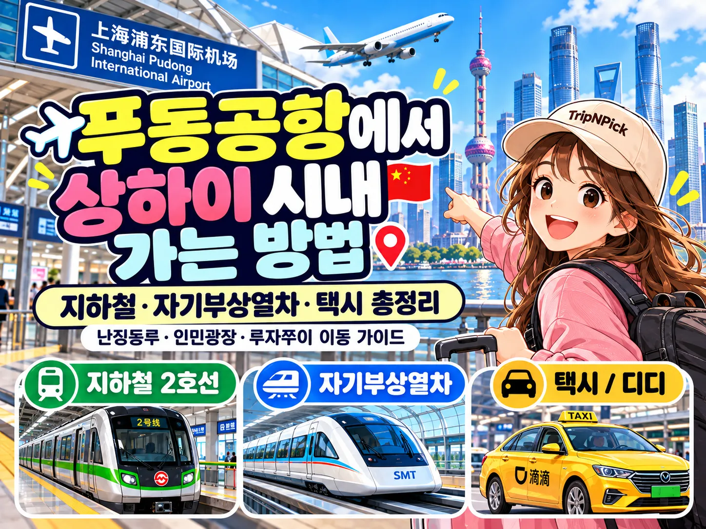상하이 푸동공항에서 시내 가는 방법|지하철·자기부상열차·택시·공항버스 비교 대표 이미지