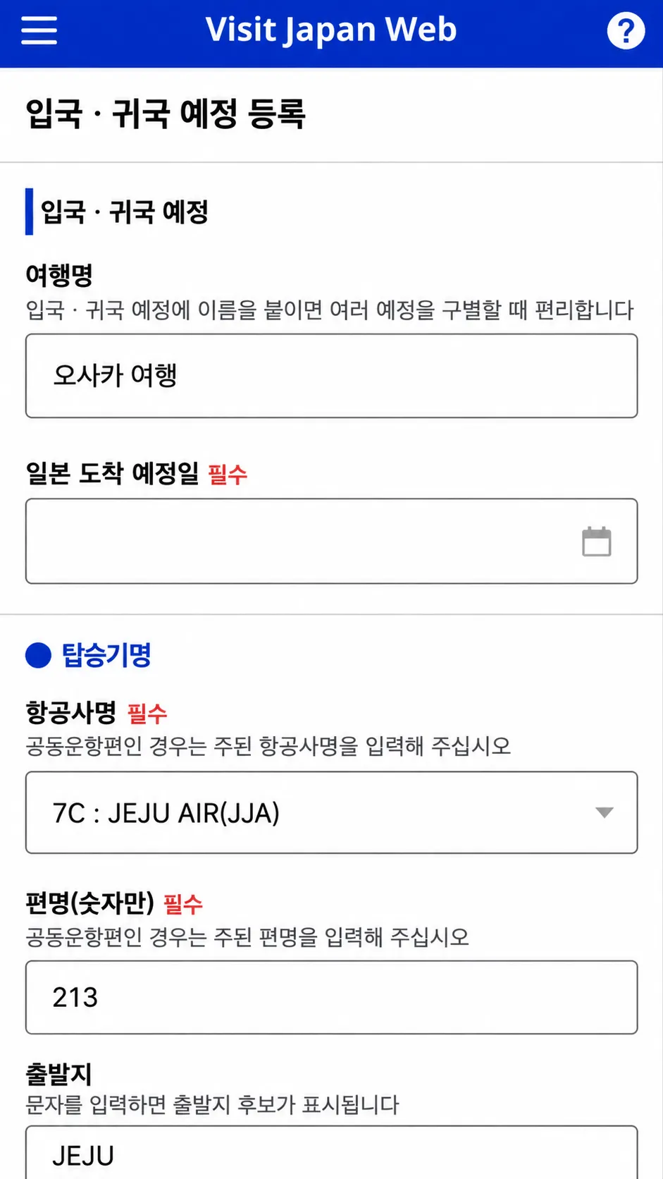 일본 비짓재팬 웹 등록 방법