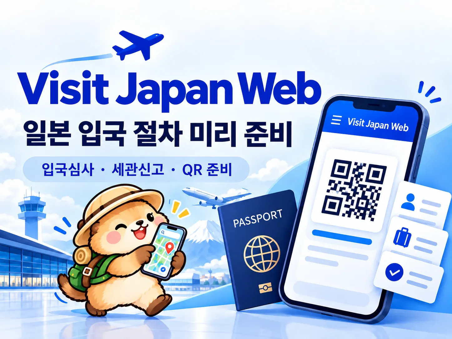 일본 비짓재팬 웹 등록 방법 대표 이미지