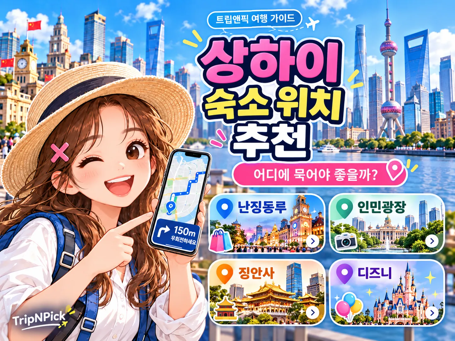 상하이 숙소 위치 추천 2026｜난징동루·인민광장·징안사·디즈니 비교 대표 이미지