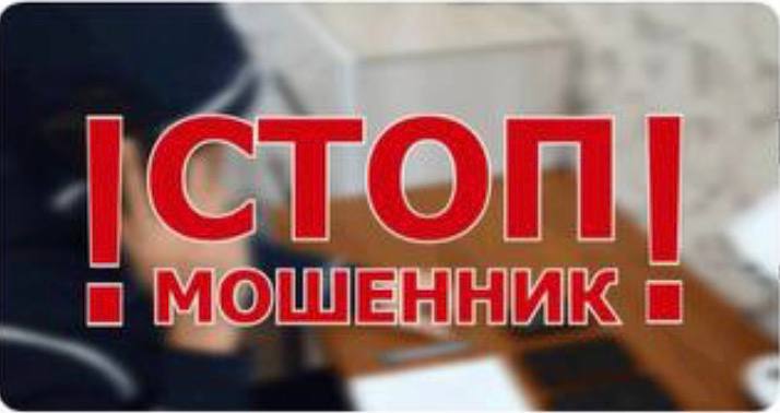 Стоп мошенничество