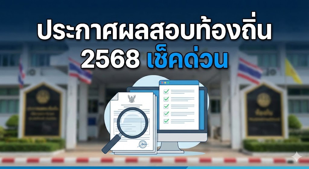 ประกาศผลสอบท้องถิ่น 2568 เช็คด่วน