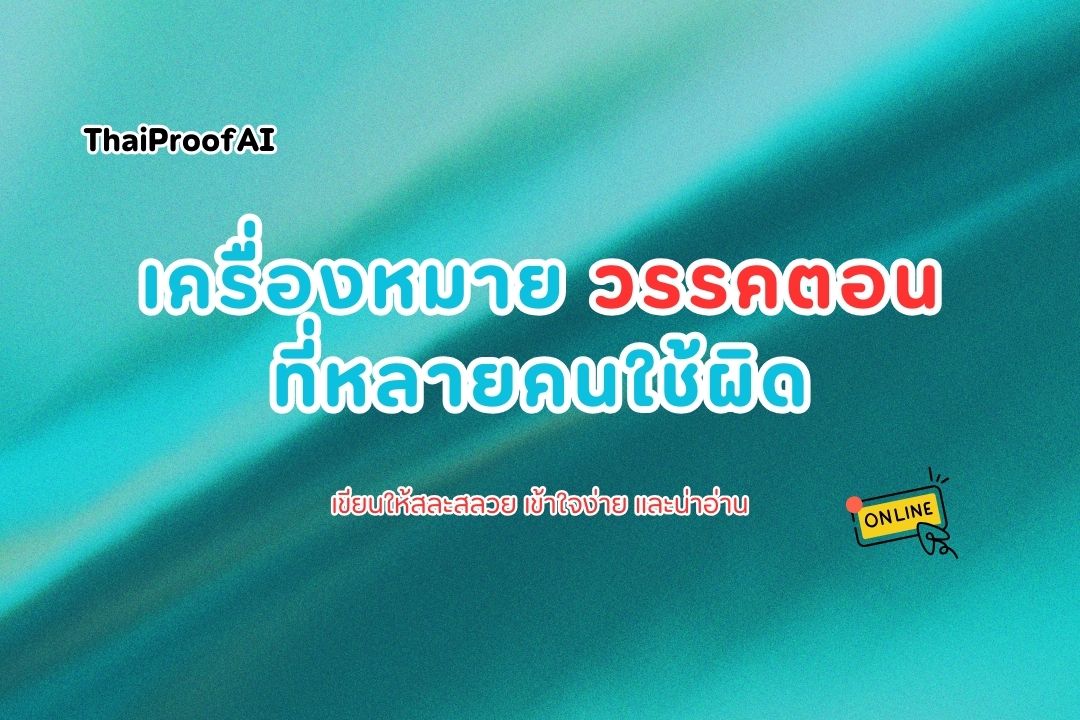 วิธีใช้เครื่องหมายวรรคตอนในภาษาไทย หลายคนมองข้าม
