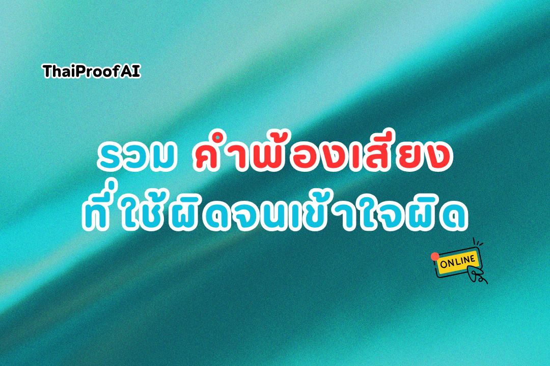 คำพ้องเสียง แลวิธีใช้ให้ถูกต้องและหลีกเลี่ยงความสับสน