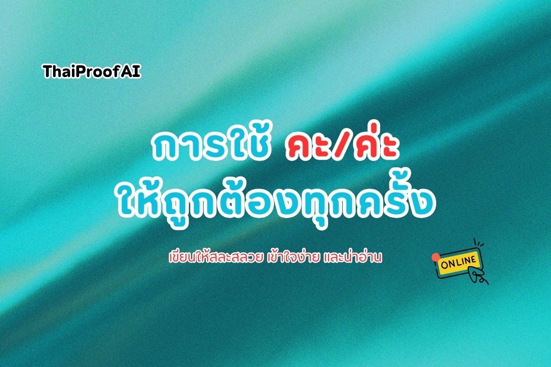 คะ vs ค่ะ และคำไทยที่คนใช้ผิดบ่อย! รู้แล้วจะหายสงสัย