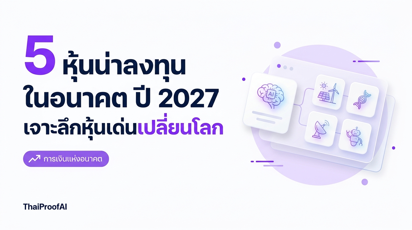 5 หุ้นน่าลงทุนในอนาคต ปี 2027 เจาะลึกหุ้นเด่นเปลี่ยนโลก