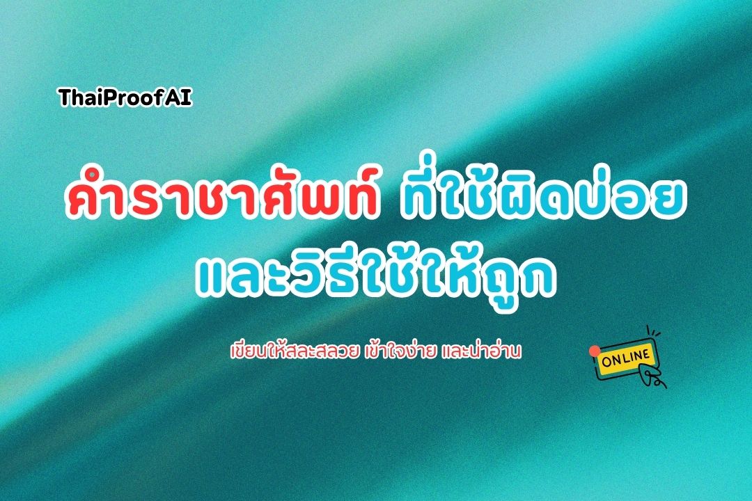 รวมคำราชาศัพท์ใช้ผิดบ่อย! ที่คนไทยมักเข้าใจผิดกันจนชิน