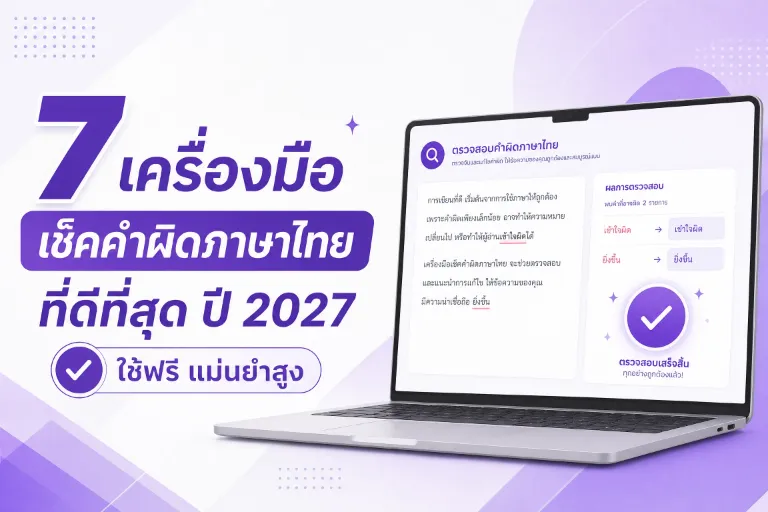 7 เครื่องมือเช็คคำผิดภาษาไทยที่ดีที่สุด ปี 2027 ใช้ฟรี แม่นยำสูง