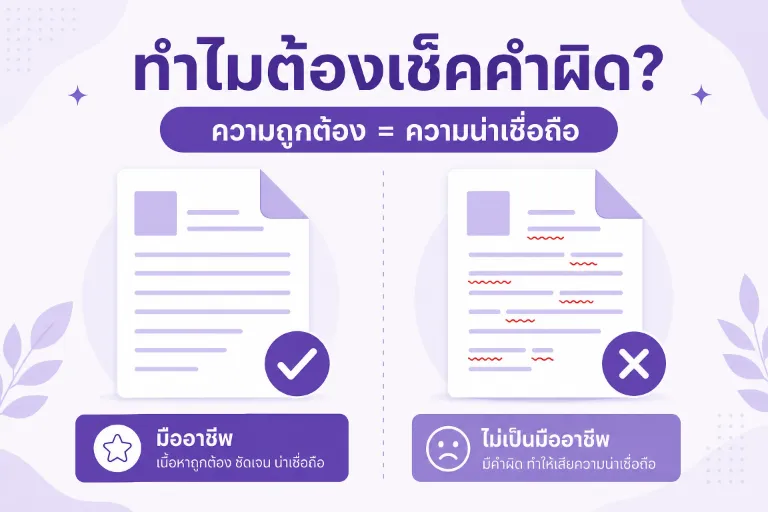 7 เครื่องมือเช็คคำผิดภาษาไทยที่ดีที่สุด ปี 2027 ใช้ฟรี แม่นยำสูง