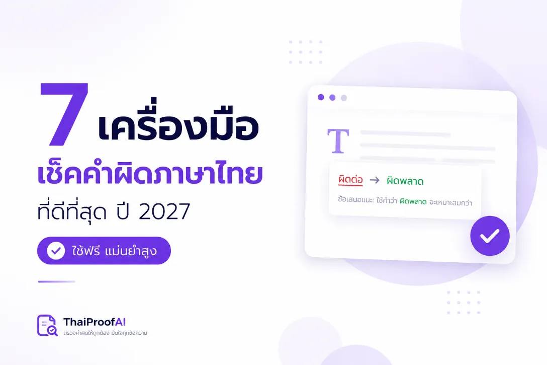 7 เครื่องมือเช็คคำผิดภาษาไทยที่ดีที่สุด ปี 2027 ใช้ฟรี แม่นยำสูง