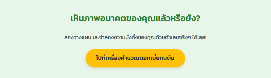 คำนวณดอกเบี้ยทบต้น: อาวุธลับเศรษฐี สู่แผนการออมและการลงทุนขั้นเทพ