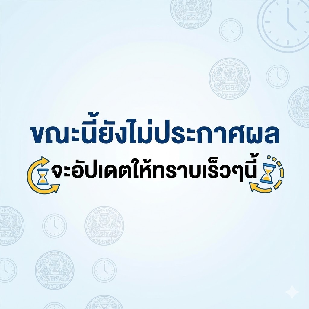ประกาศผลสอบท้องถิ่น 2568 เช็คด่วน!