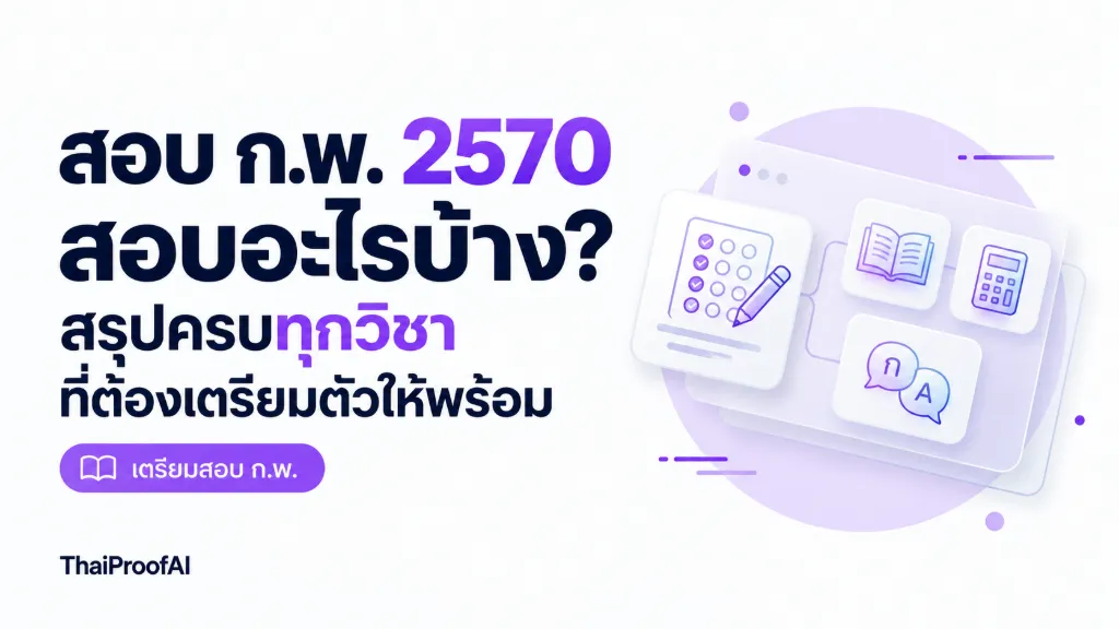 สอบ ก.พ. 2570 สอบอะไรบ้าง? สรุปครบทุกวิชาที่ต้องเตรียมตัวให้พร้อม