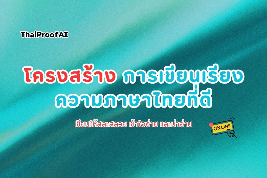 โครงสร้างการเขียนเรียงความภาษาไทยที่ดี คู่มือแบบกันเอง อ่านเพลิน ใช้ได้จริง