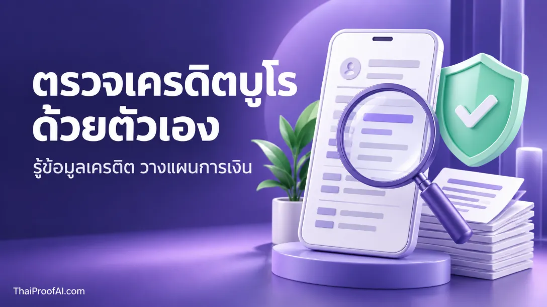 ตรวจเครดิตบูโรด้วยตัวเอง ทำอย่างไร? อัปเดตช่องทางเช็กออนไลน์ล่าสุด