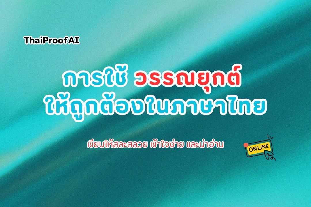 วิธีใช้วรรณยุกต์ให้ถูกต้องในภาษาไทย คู่มือเข้าใจง่ายสำหรับทุกคน
