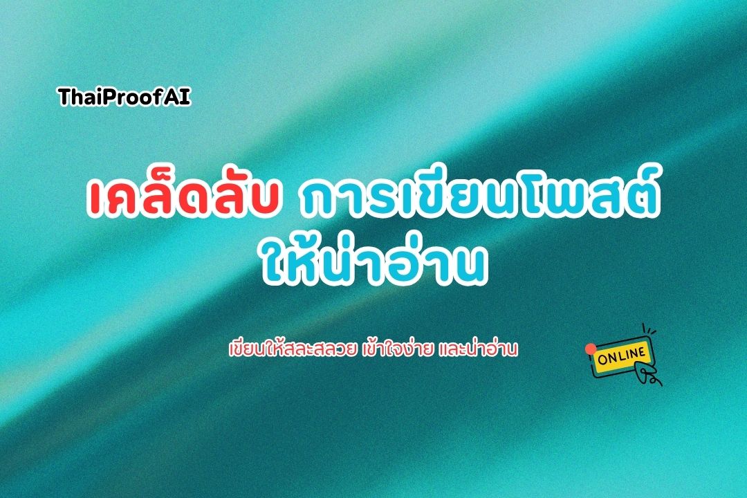 เขียนโพสต์ยังไงให้คนอยากอ่าน และ Google ก็รัก คู่มือฉบับเข้าใจง่าย!