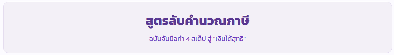 ล้วงลึก 4 สเต็ป "คำนวณภาษีเงินได้บุคคลธรรมดา" ฉบับอ่านจบยื่นเป็นทันที
