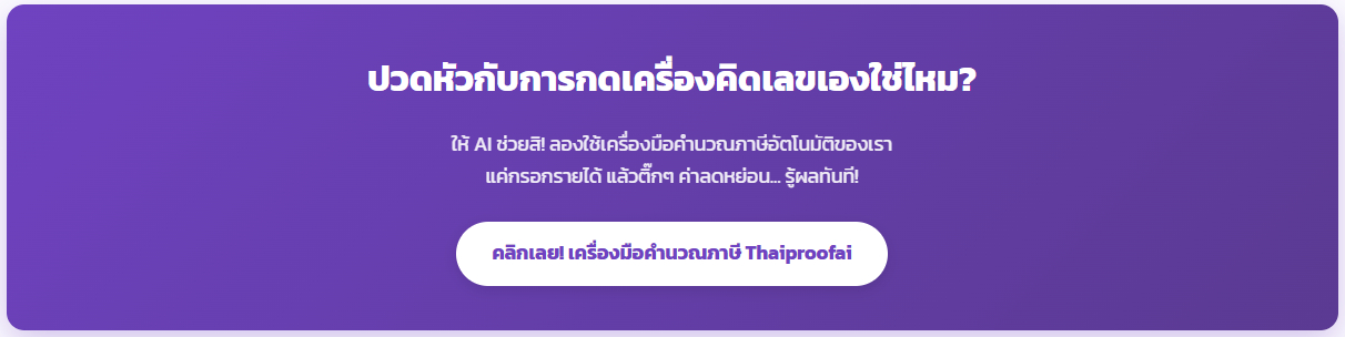 ล้วงลึก 4 สเต็ป "คำนวณภาษีเงินได้บุคคลธรรมดา" ฉบับอ่านจบยื่นเป็นทันที