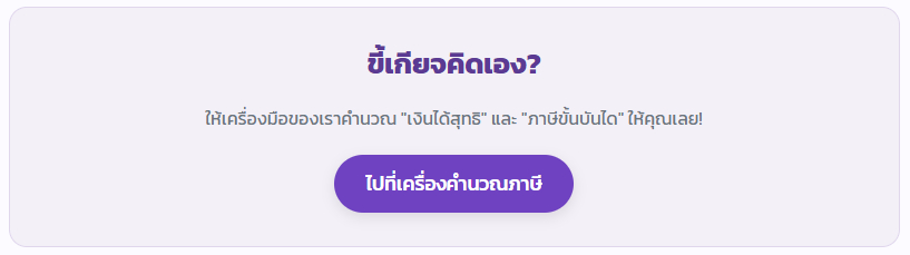 ล้วงลึก 4 สเต็ป "คำนวณภาษีเงินได้บุคคลธรรมดา" ฉบับอ่านจบยื่นเป็นทันที