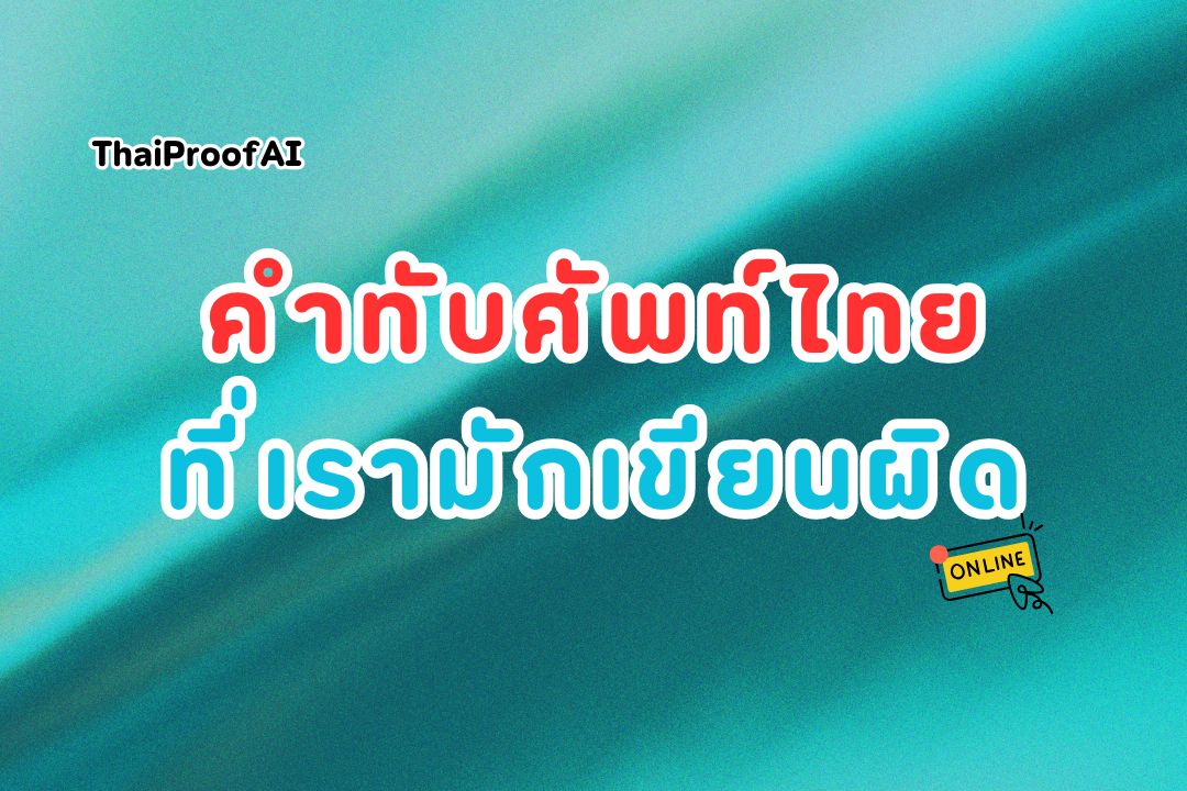 รู้จักคำทับศัพท์ไทย วิธีการใช้ให้ถูกต้อง