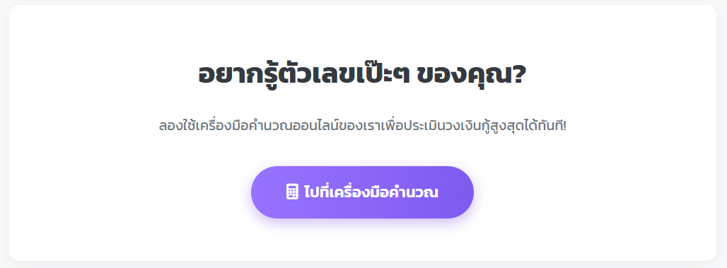 อยากกู้บ้าน? มาส่อง "เพดาน" ของตัวเองกัน! คำนวณยอดกู้สูงสุดฉบับเข้าใจง่าย