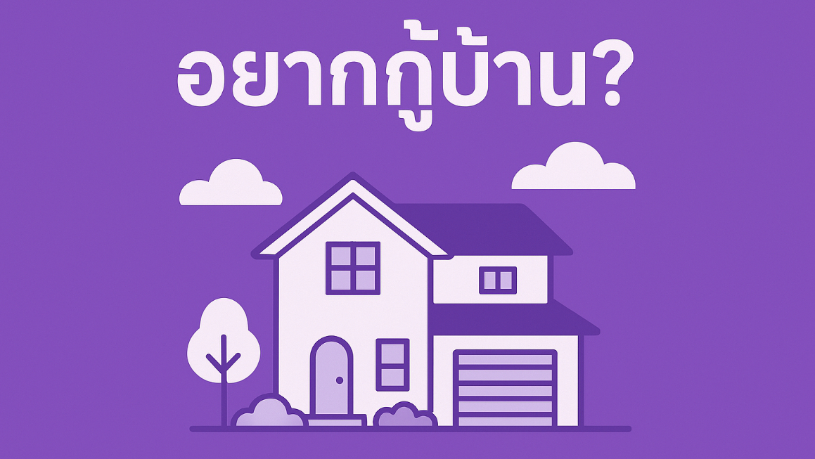 อยากกู้บ้าน? มาส่อง "เพดาน" ของตัวเองกัน! คำนวณยอดกู้สูงสุดฉบับเข้าใจง่าย
