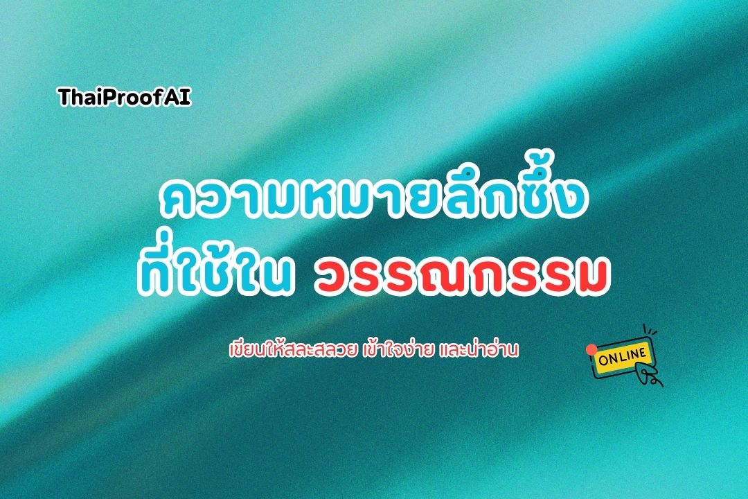 หลักการ-วิธีการใช้คำ | ศิลปะการเลือกใช้คำในงานวรรณกรรม
