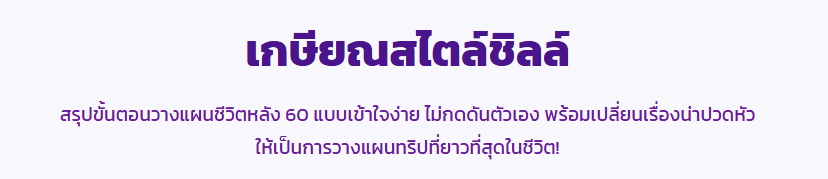 เกษียณสไตล์ชิลล์ วางแผนชีวิตหลัง 60 แบบไม่กดดันตัวเอง