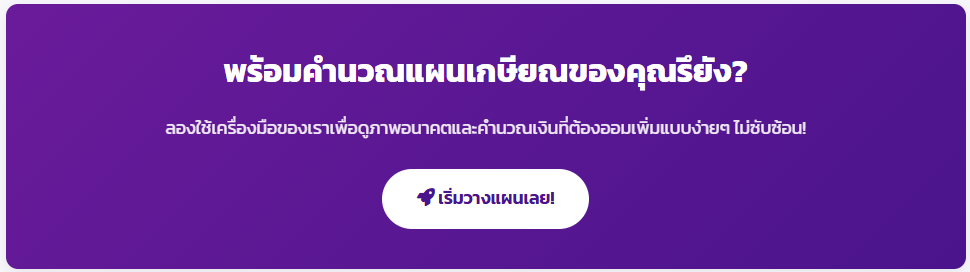 เกษียณสไตล์ชิลล์ วางแผนชีวิตหลัง 60 แบบไม่กดดันตัวเอง
